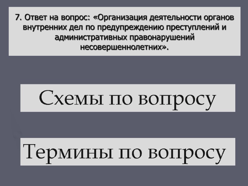 7. Ответ на вопрос: «Организация деятельности органов внутренних дел по предупреждению преступлений и административных